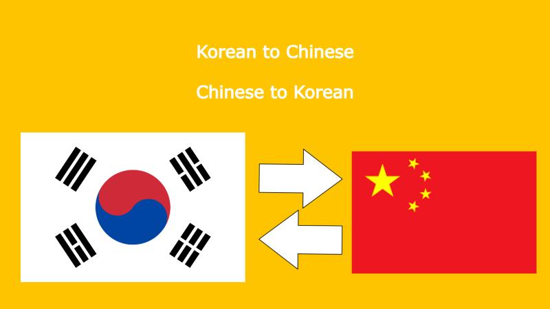 I will perfectly translate Korean to Chinese and vice versa