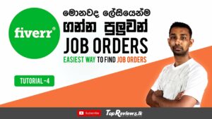 Easiest way to find Fiverr Jobs Orders Tutorial 4 පහසවනම